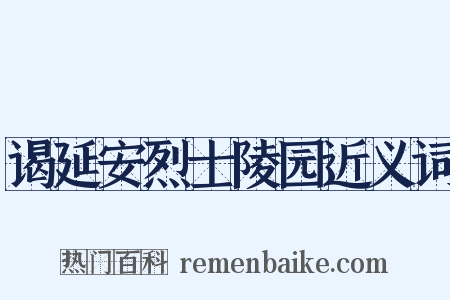 谒延安烈士陵园近义词是什么意思的图片